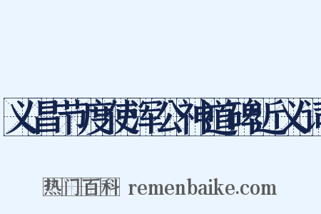义昌节度使浑公神道碑近义词是什么意思的图片